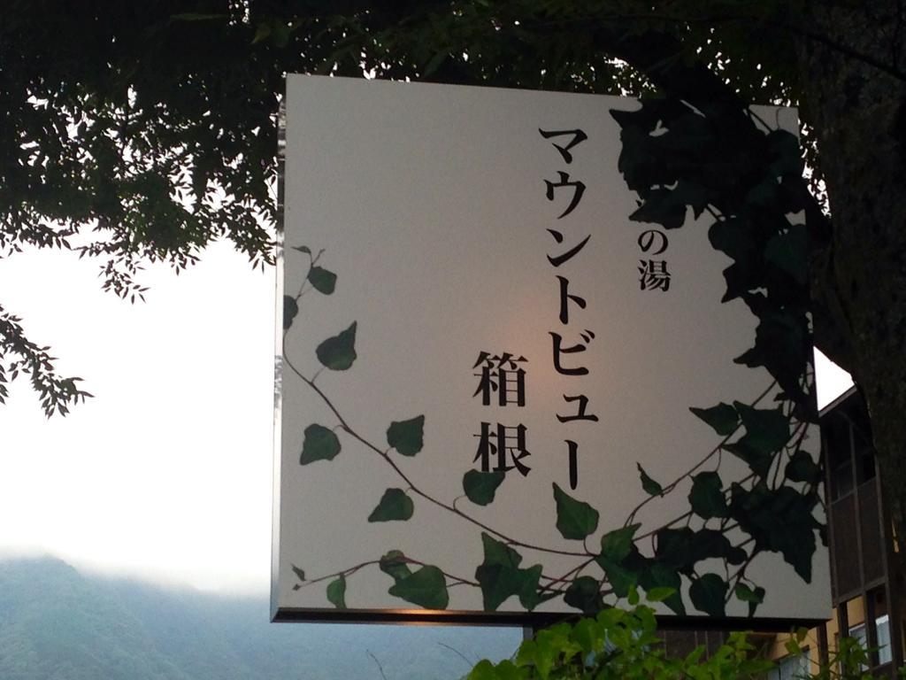 川涌の湯 マウントビュー箱根 3* 箱根町
