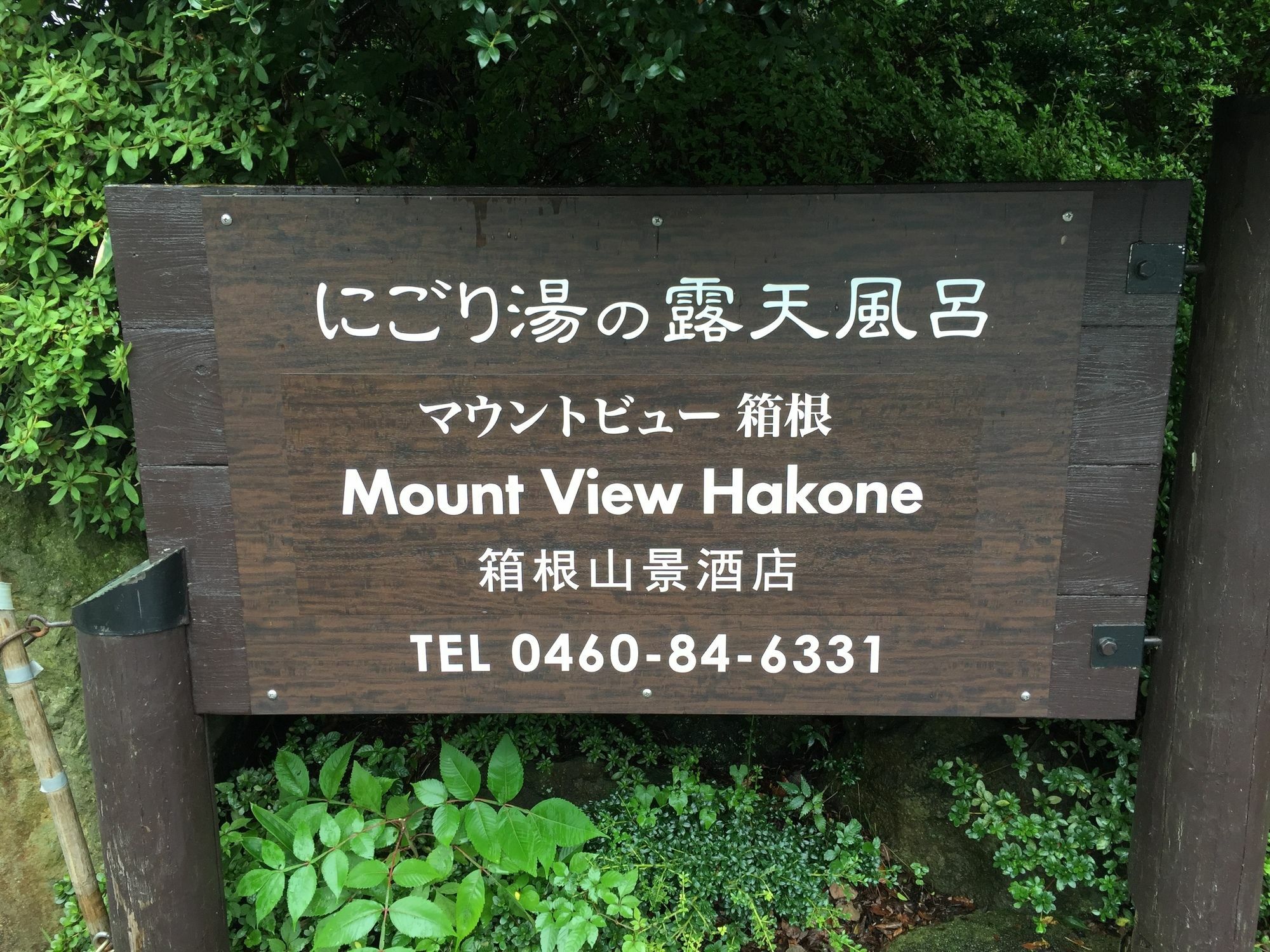 川涌の湯 マウントビュー箱根 3*